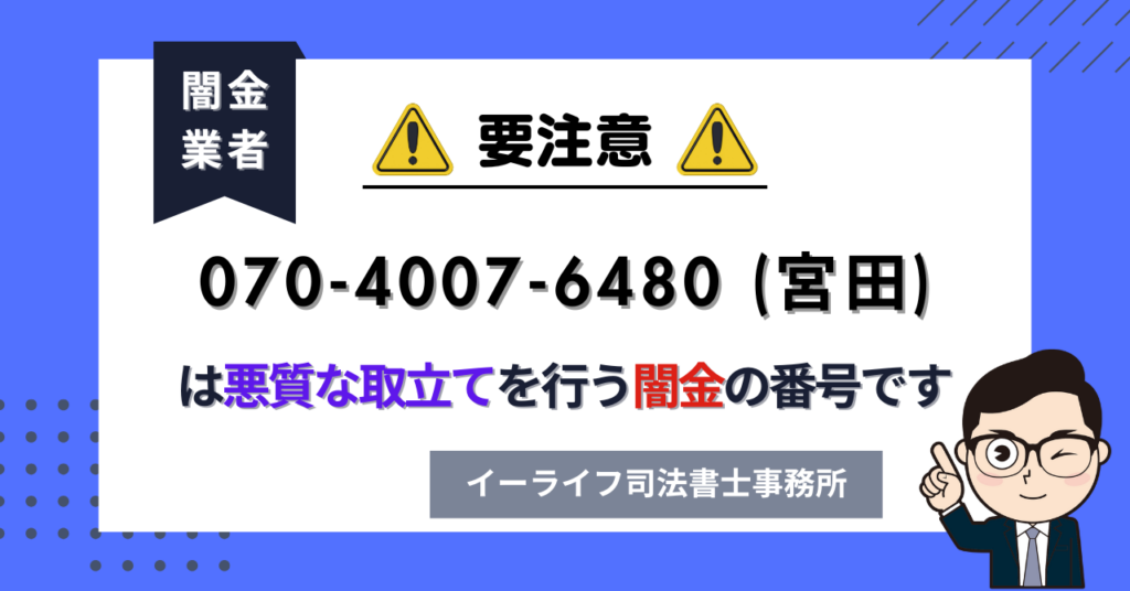 07040076480 (宮田) は悪質な取立てを行う闇金の番号です。飛ばしたら晒される?