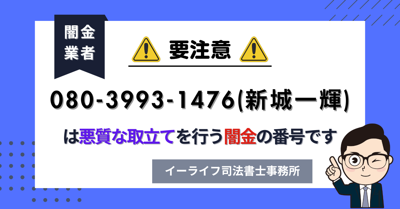 08039931476 (新城一輝) は悪質な取立てを行う闇金の番号です。飛ばしたら晒される?