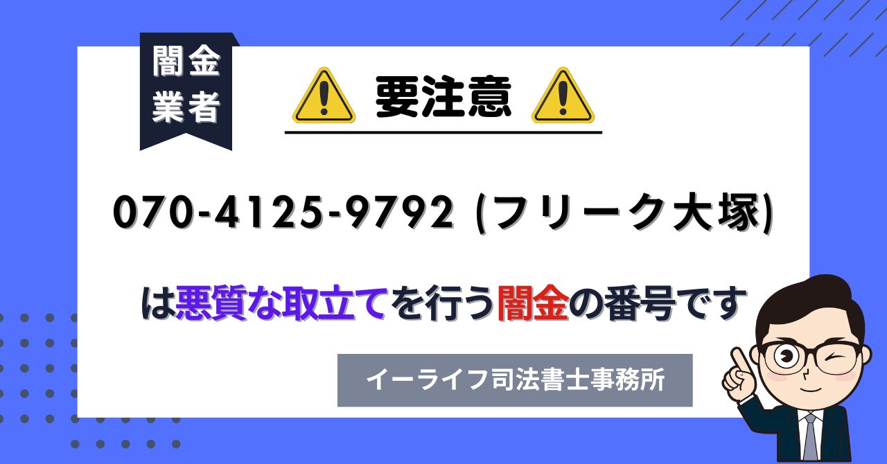07041259792 (フリーク大塚) は悪質な取立てを行う闇金の番号です。飛ばしたら晒される?