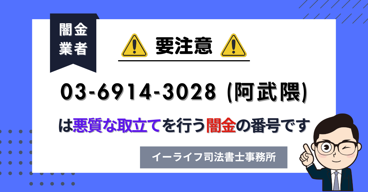 0369143028 (阿武隈) は悪質な取立てを行う闇金の番号です。飛ばしたら晒される?
