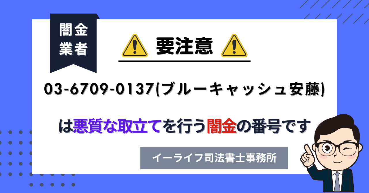0367090137 (ブルーキャッシュ安藤) は悪質な取立てを行う闇金の番号です。飛ばしたら晒される?