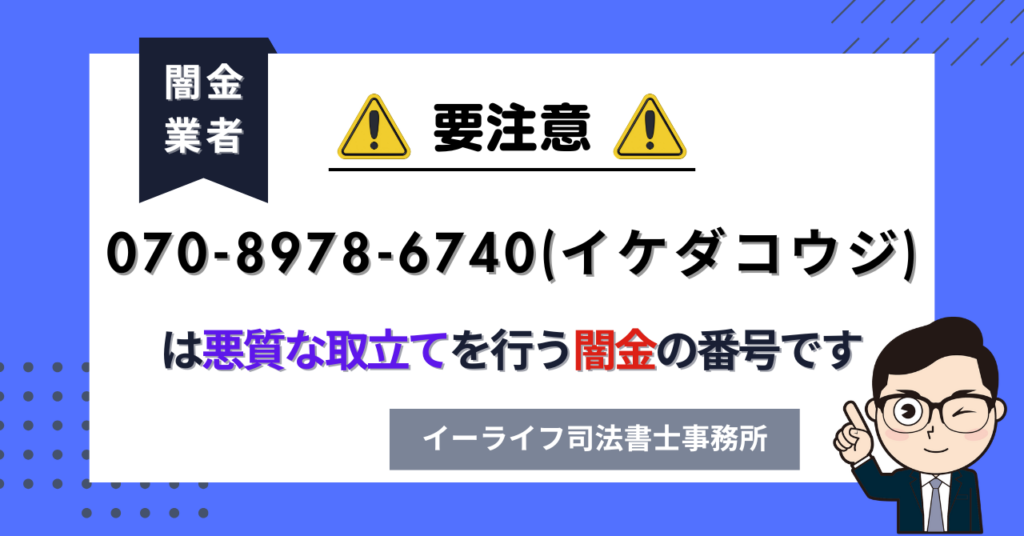 07089786740 (イケダコウジ) は悪質な取立てを行う闇金の番号です。飛ばしたら晒される?