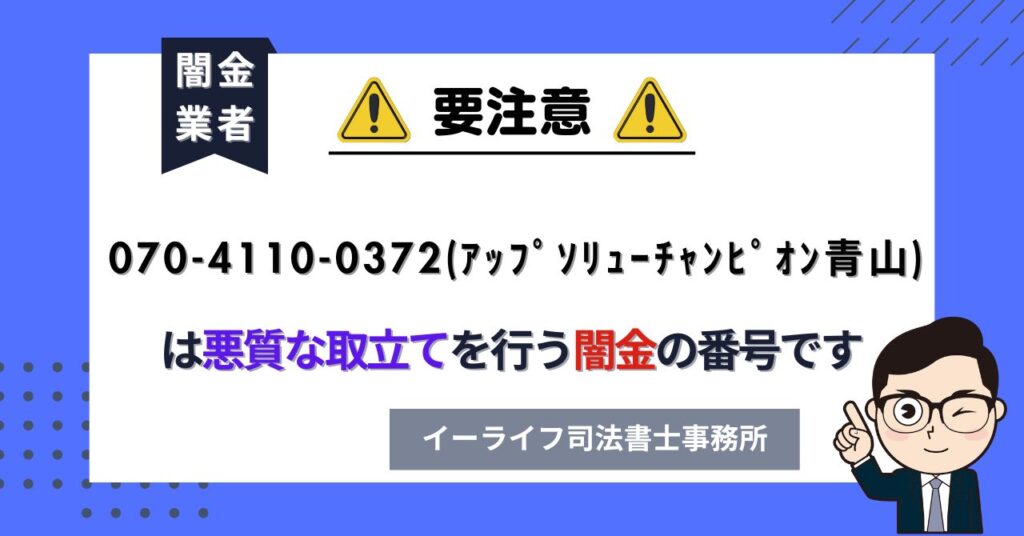 07041100372 (アップソリューチャンピオン青山) は悪質な取立てを行う闇金の番号です。飛ばしたら晒される?