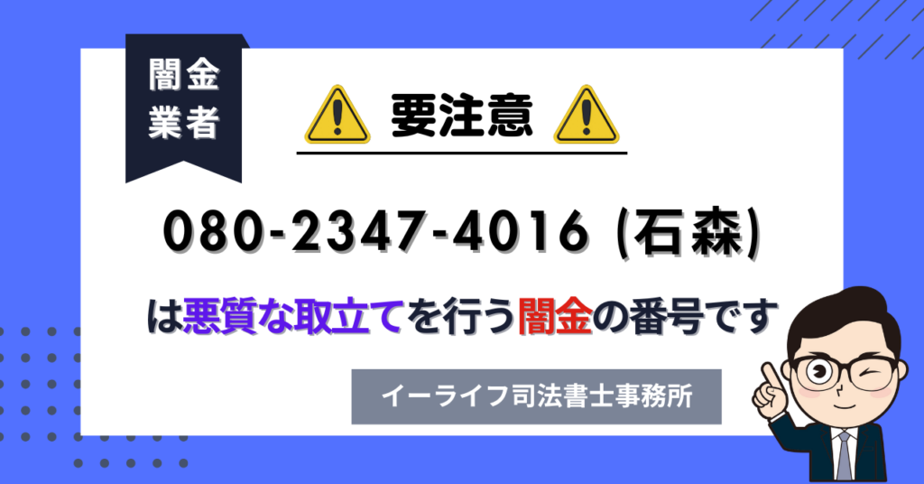 08023474016 (石森) は悪質な取立てを行う闇金の番号です。飛ばしたら晒される?