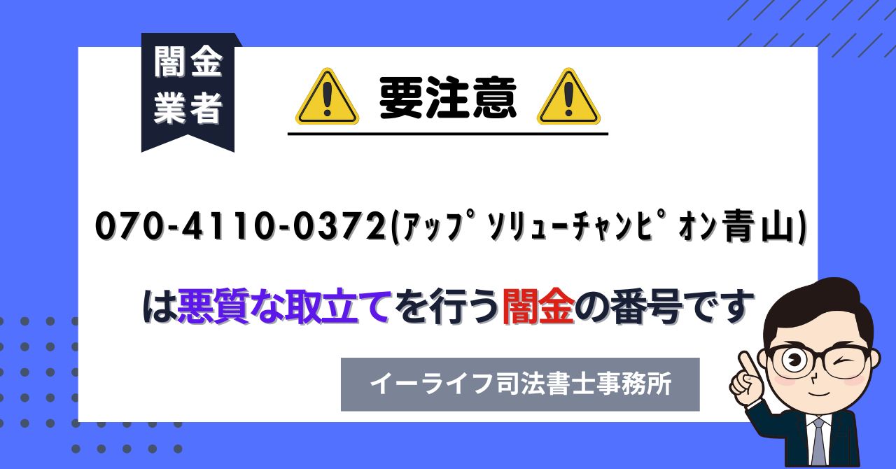 07041100372 (アップソリューチャンピオン青山) は悪質な取立てを行う闇金の番号です。飛ばしたら晒される?