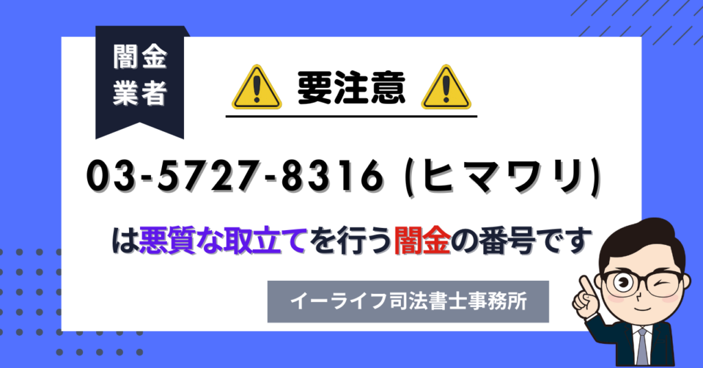 0357278316 (ヒマワリ) は悪質な取立てを行う闇金の番号です。飛ばしたら晒される?