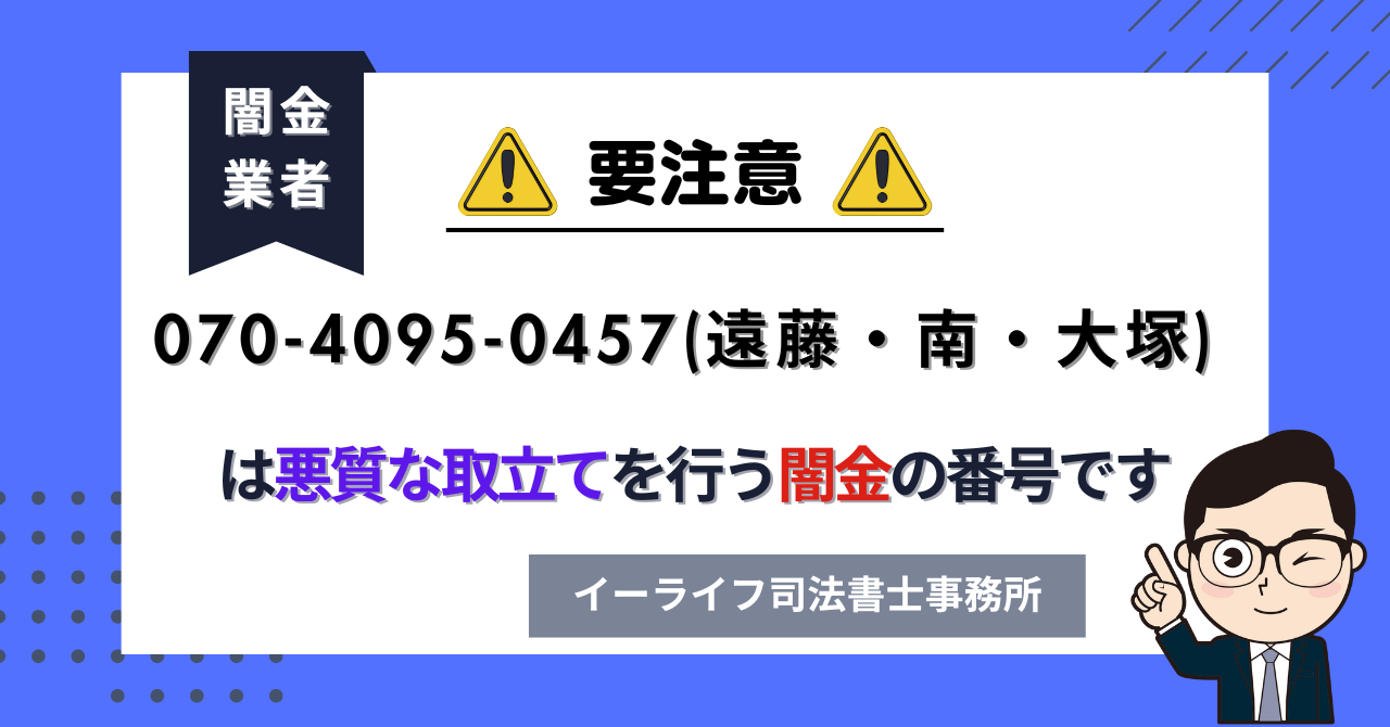 07040950457 (遠藤・南・大塚) は悪質な取立てを行う闇金の番号です。飛ばしたら晒される?