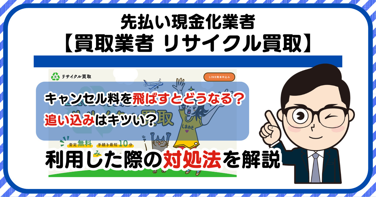 【リサイクル買取】先払い買取は闇金?|もし支払いを飛ばすとどうなる?利用した際の対処法を解説!5chの口コミや評判も徹底調査
