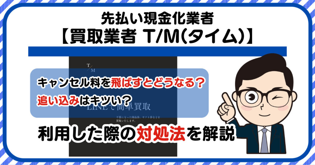 【T/M(タイム)】先払い買取は闇金?|もし支払いを飛ばすとどうなる?利用した際の対処法を解説!5chの口コミや評判も徹底調査