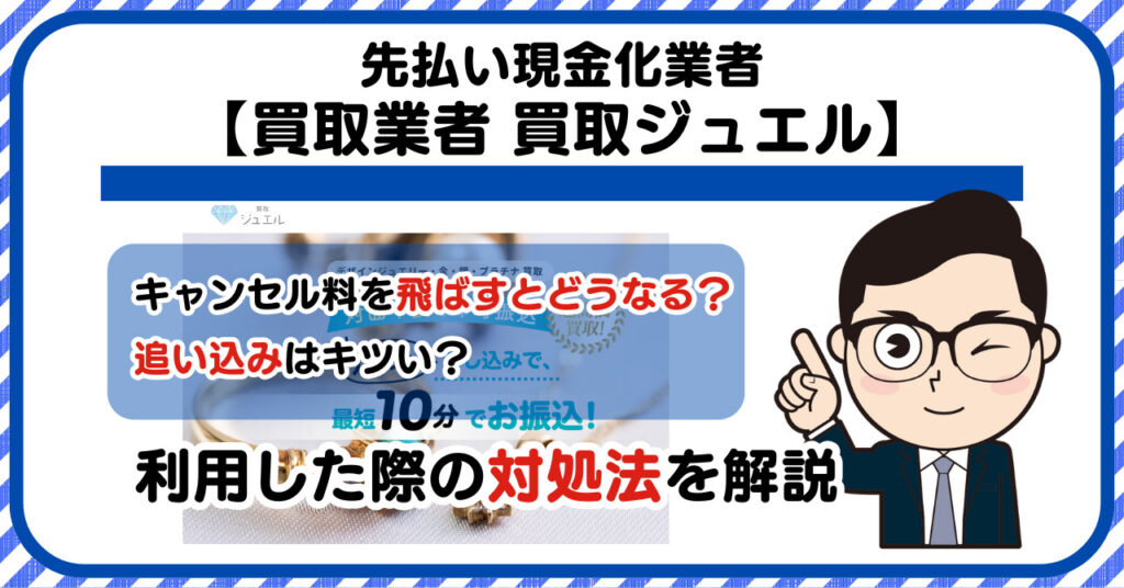 【買取ジュエル】先払い買取は闇金?|もし支払いを飛ばすとどうなる?利用した際の対処法を解説!5chの口コミや評判も徹底調査