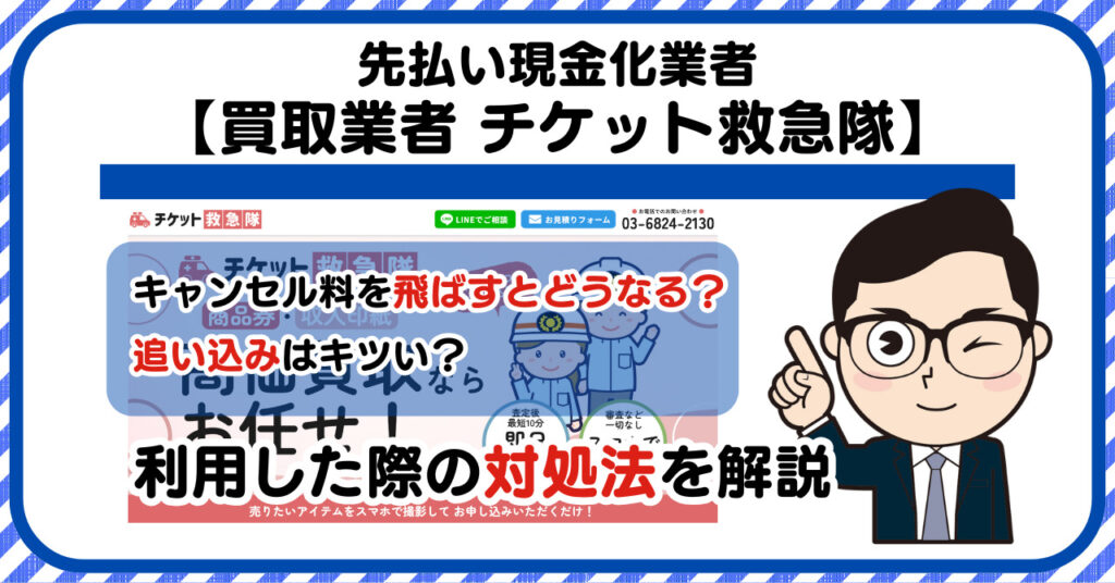 【チケット救急隊】先払い買取は闇金?|もし支払いを飛ばすとどうなる?利用した際の対処法を解説!5chの口コミや評判も徹底調査