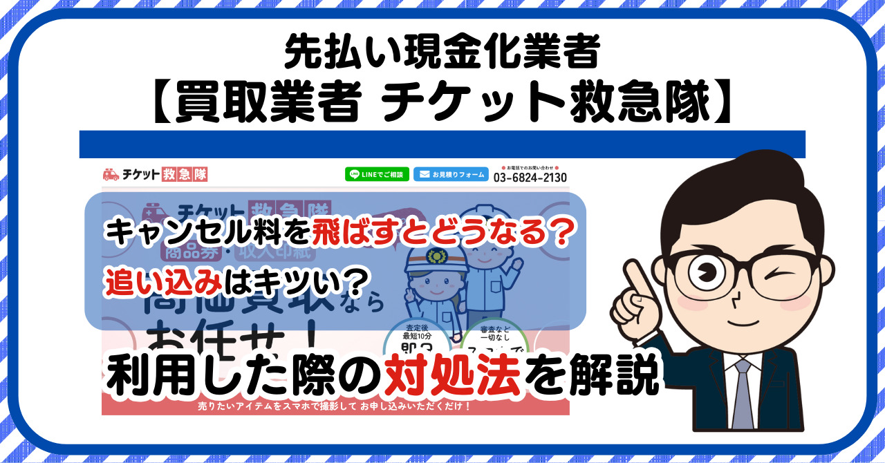 【チケット救急隊】先払い買取は闇金?|もし支払いを飛ばすとどうなる?利用した際の対処法を解説!5chの口コミや評判も徹底調査