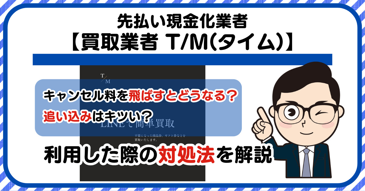 【T/M(タイム)】先払い買取は闇金?|もし支払いを飛ばすとどうなる?利用した際の対処法を解説!5chの口コミや評判も徹底調査