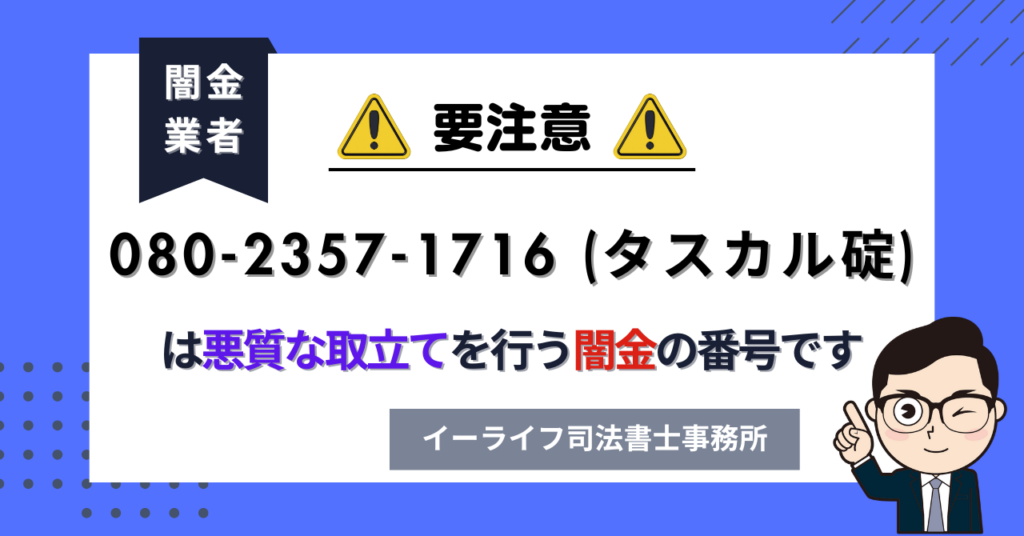 08023571716 (タスカル碇) は悪質な取立てを行う闇金の番号です。飛ばしたら晒される?