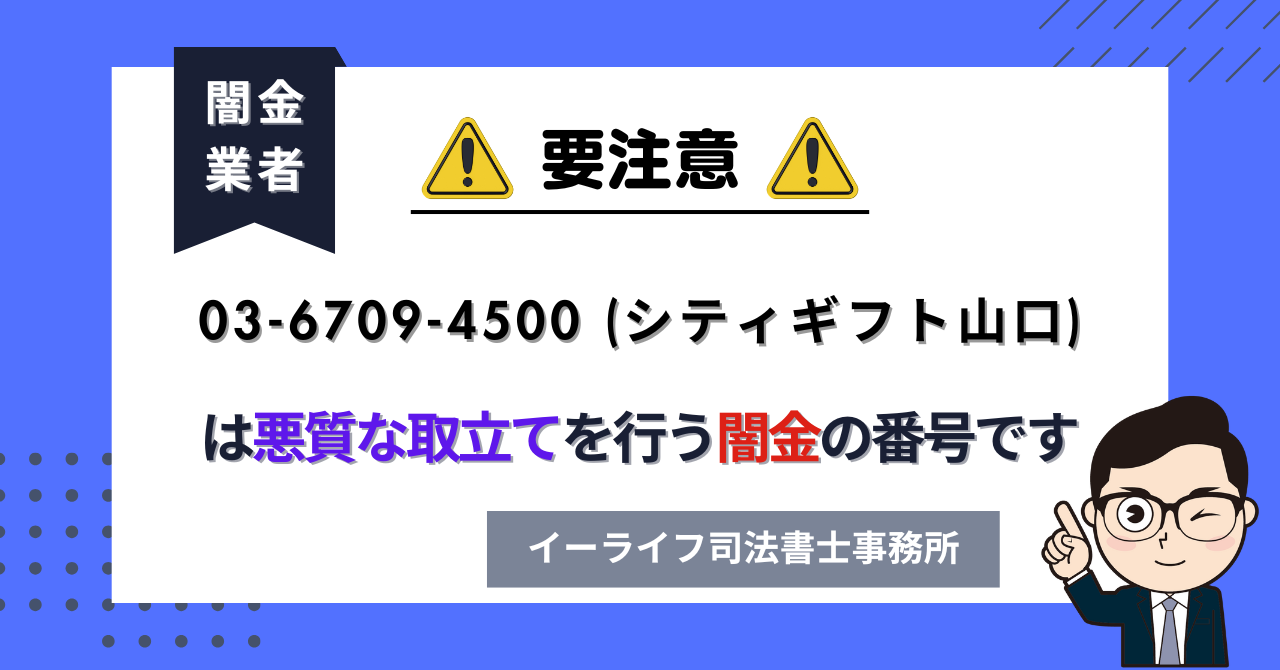 0367094500 (シティギフト山口) は悪質な取立てを行う闇金の番号です。飛ばしたら晒される?