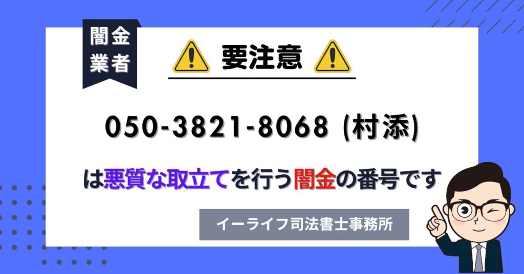05038218068 (村添) は悪質な取立てを行う闇金の番号です。飛ばしたら晒される?