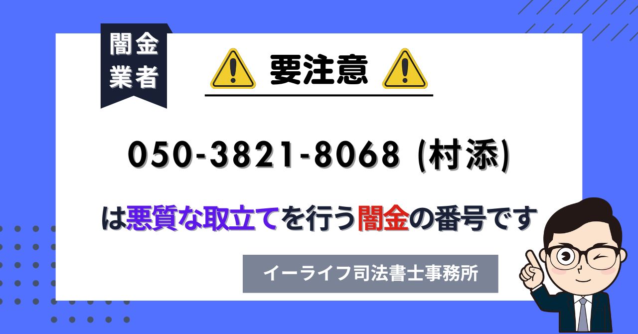 05038218068 (村添) は悪質な取立てを行う闇金の番号です。飛ばしたら晒される?
