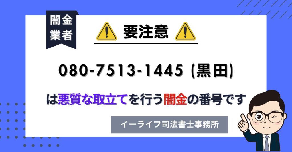 08075131445 (黒田) は悪質な取立てを行う闇金の番号です。飛ばしたら晒される?