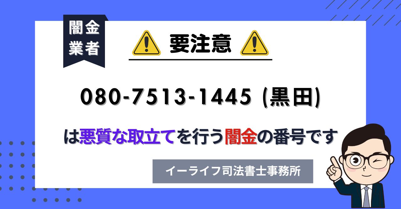 08075131445 (黒田) は悪質な取立てを行う闇金の番号です。飛ばしたら晒される?
