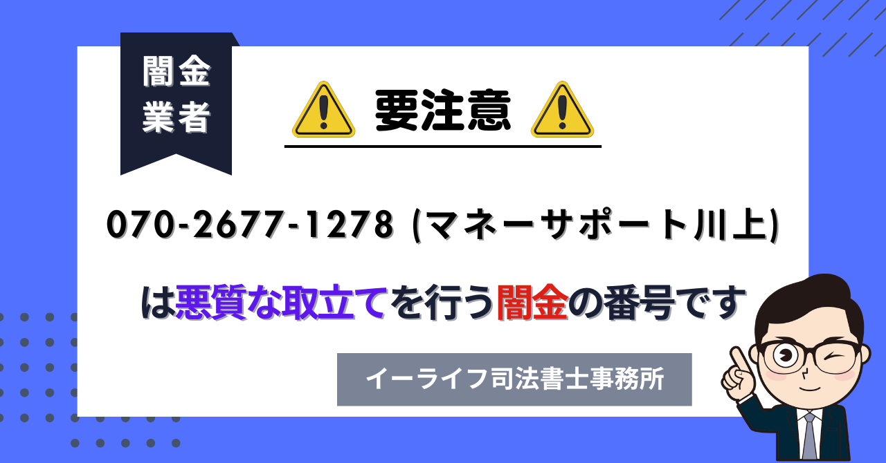 07026771278 (マネーサポート川上) は悪質な取立てを行う闇金の番号です。飛ばしたら晒される?