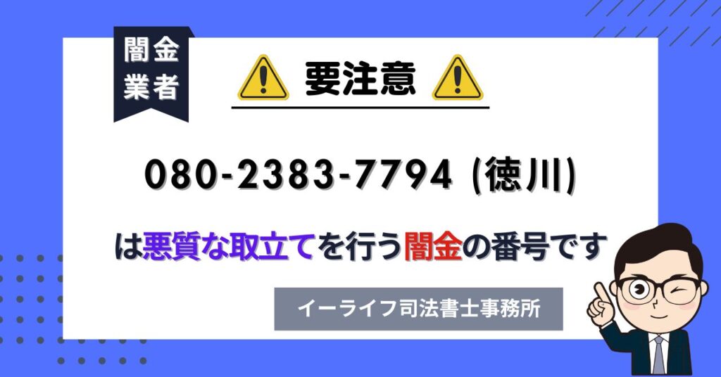 08023837794 (徳川) は悪質な取立てを行う闇金の番号です。飛ばしたら晒される?