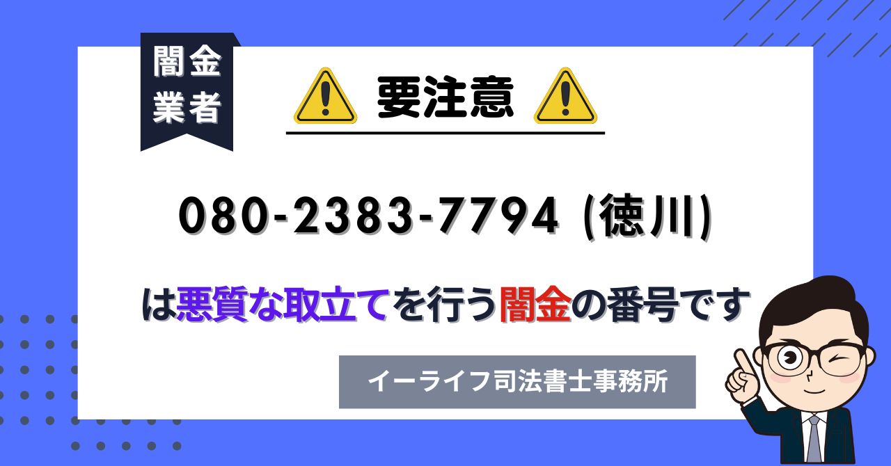 08023837794 (徳川) は悪質な取立てを行う闇金の番号です。飛ばしたら晒される?