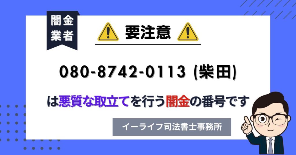 08087420113 (柴田) は悪質な取立てを行う闇金の番号です。飛ばしたら晒される?