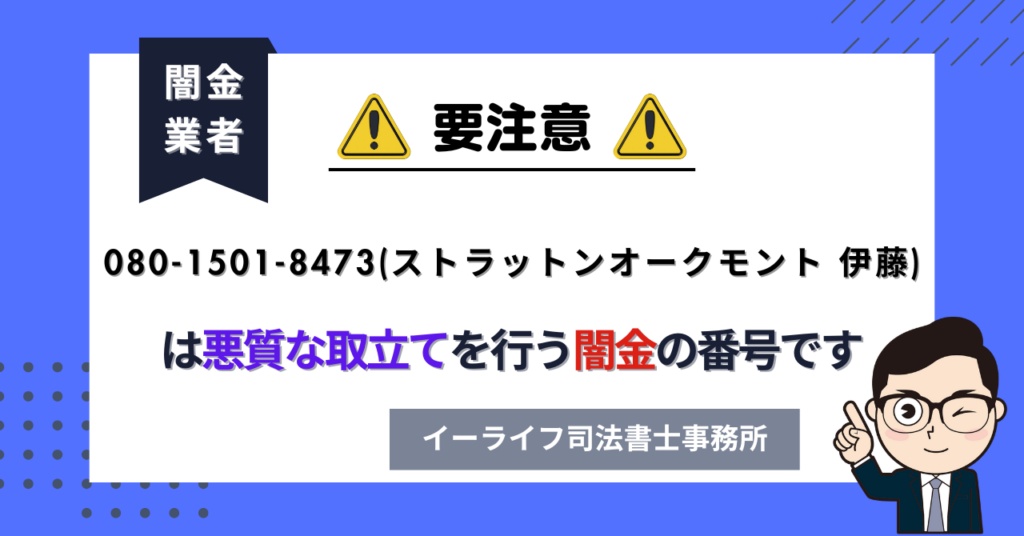 08015018473 (ストラットンオークモント 伊藤) は悪質な取立てを行う闇金の番号です。飛ばしたら晒される?
