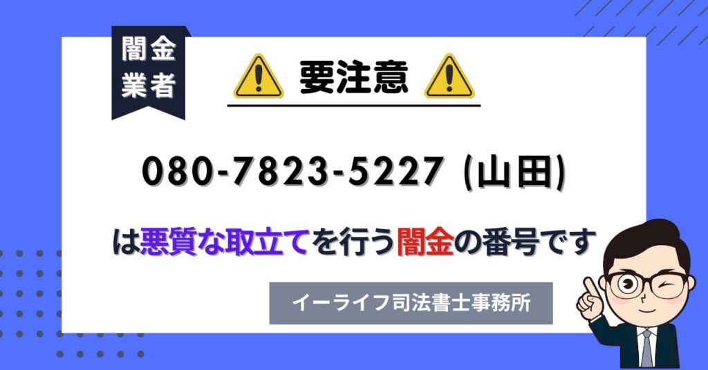 08078235227 (山田) は悪質な取立てを行う闇金の番号です。飛ばしたら晒される?