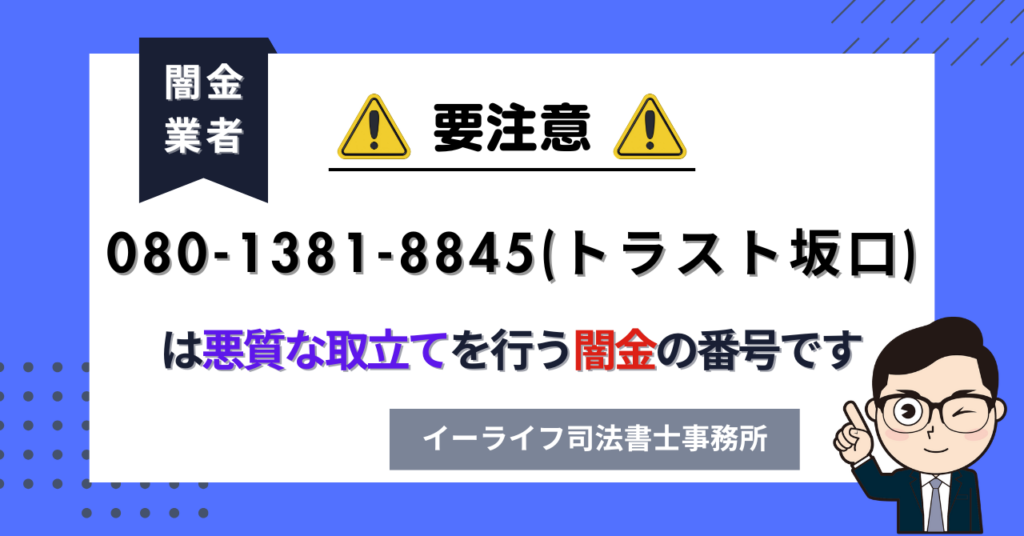 08013818845 (トラスト坂口) は悪質な取立てを行う闇金の番号です。飛ばしたら晒される?