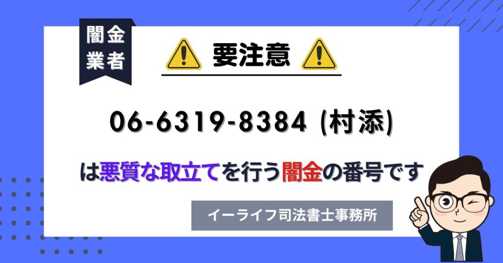 0663198384 (村添) は悪質な取立てを行う闇金の番号です。飛ばしたら晒される?