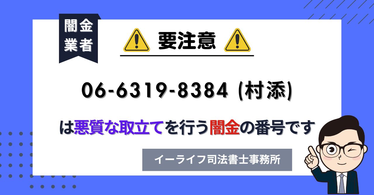 0663198384 (村添) は悪質な取立てを行う闇金の番号です。飛ばしたら晒される?