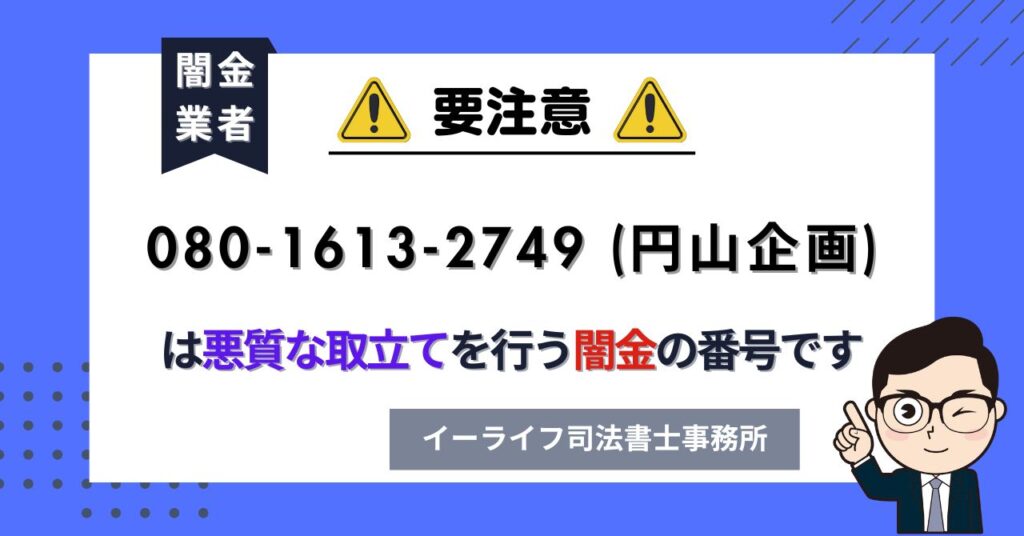 08016132749 (円山企画) は悪質な取立てを行う闇金の番号です。飛ばしたら晒される?