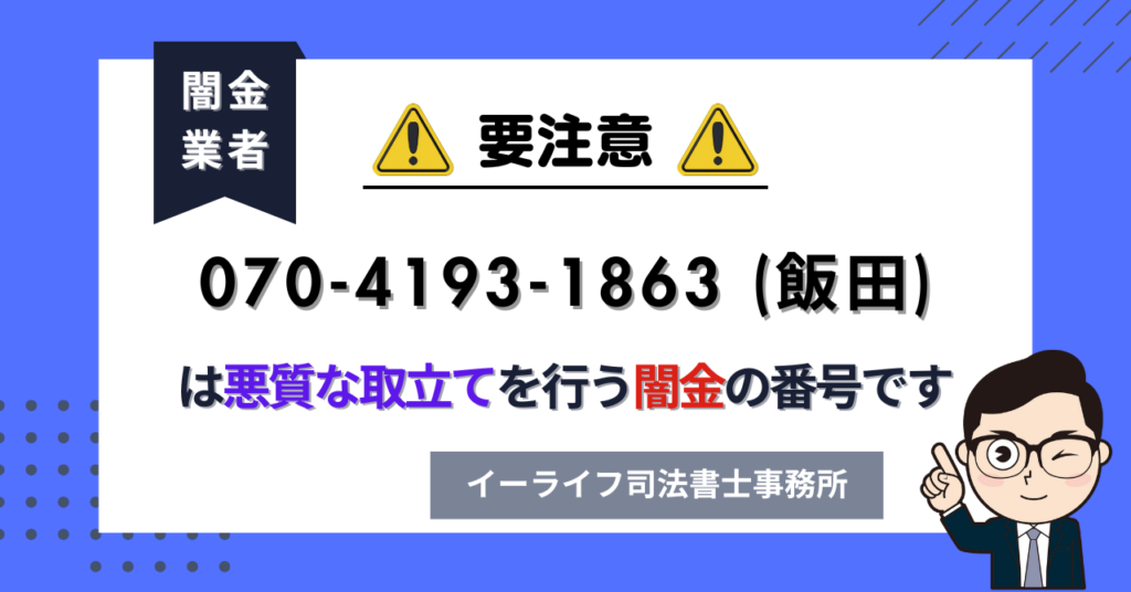 07041931863 (飯田) は悪質な取立てを行う闇金の番号です。飛ばしたら晒される?