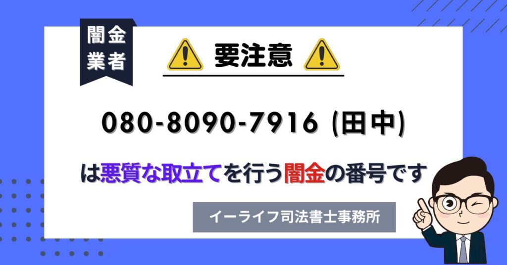08080907916 (田中) は悪質な取立てを行う闇金の番号です。飛ばしたら晒される?