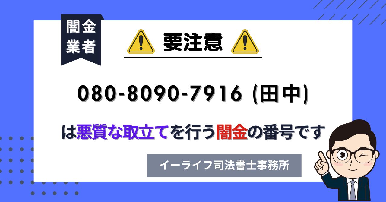 08080907916 (田中) は悪質な取立てを行う闇金の番号です。飛ばしたら晒される?