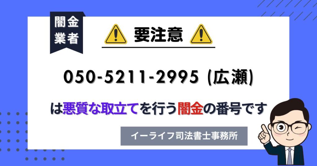 05052112995 (広瀬) は悪質な取立てを行う闇金の番号です。飛ばしたら晒される?