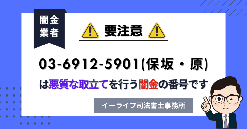 0369125901 (保坂・原) は悪質な取立てを行う闇金の番号です。飛ばしたら晒される?