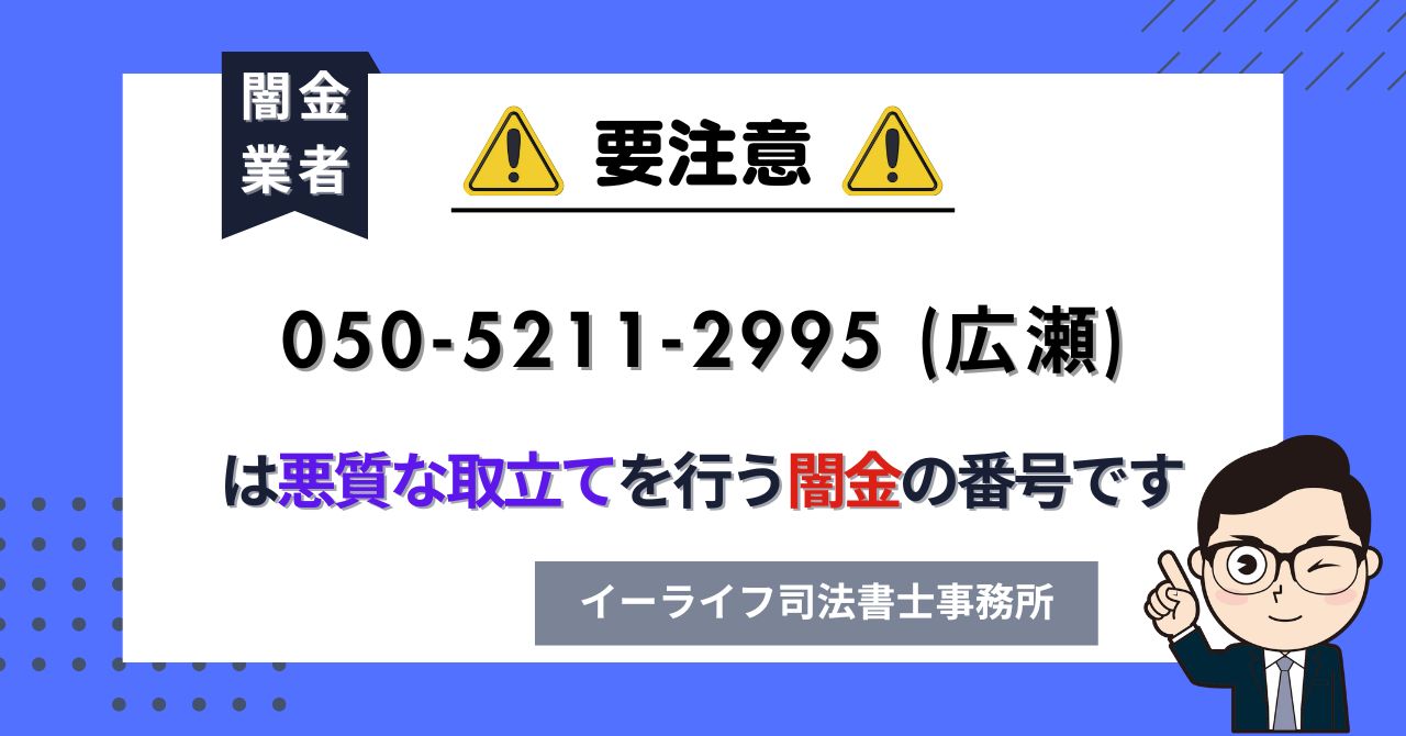 05052112995 (広瀬) は悪質な取立てを行う闇金の番号です。飛ばしたら晒される?