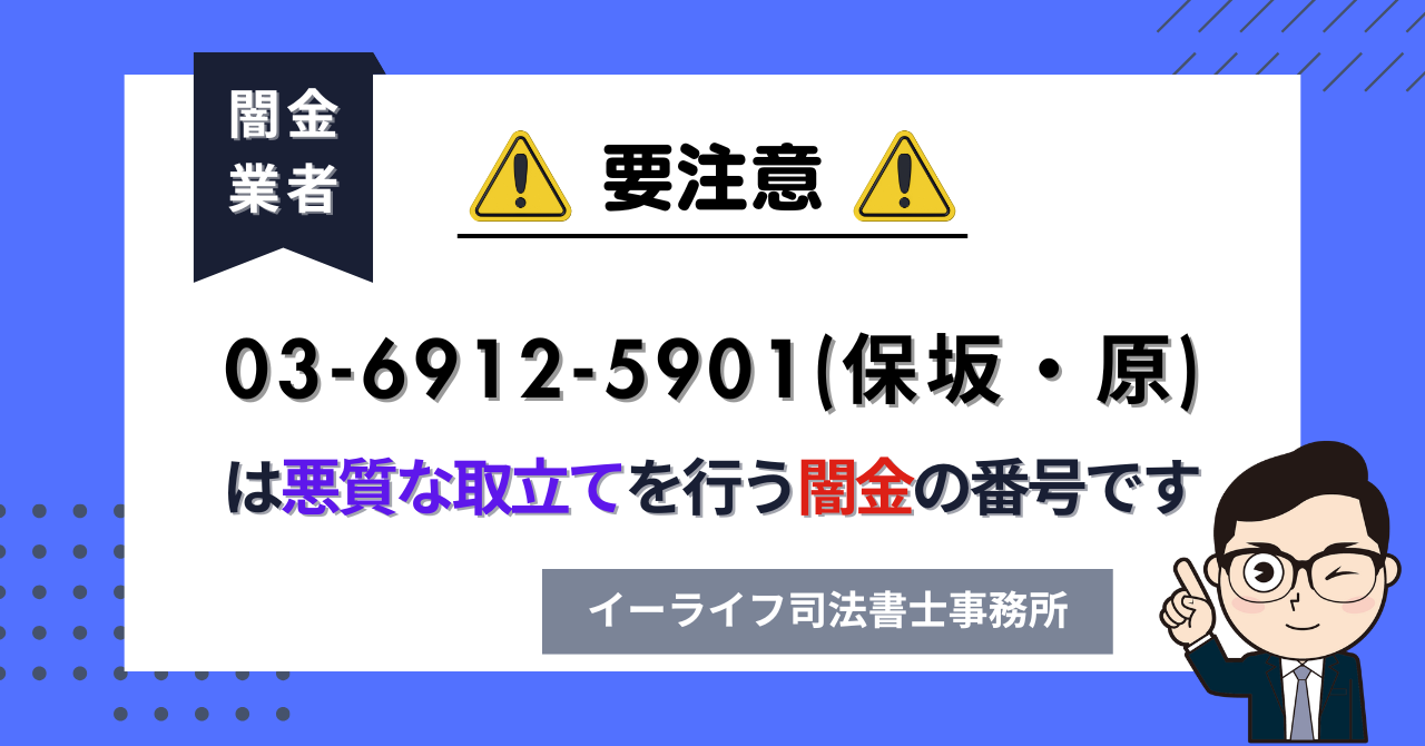 0369125901 (保坂・原) は悪質な取立てを行う闇金の番号です。飛ばしたら晒される?