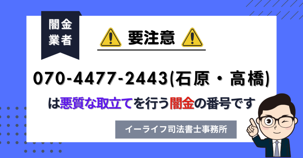 07044772443 (石原・高橋) は悪質な取立てを行う闇金の番号です。飛ばしたら晒される?