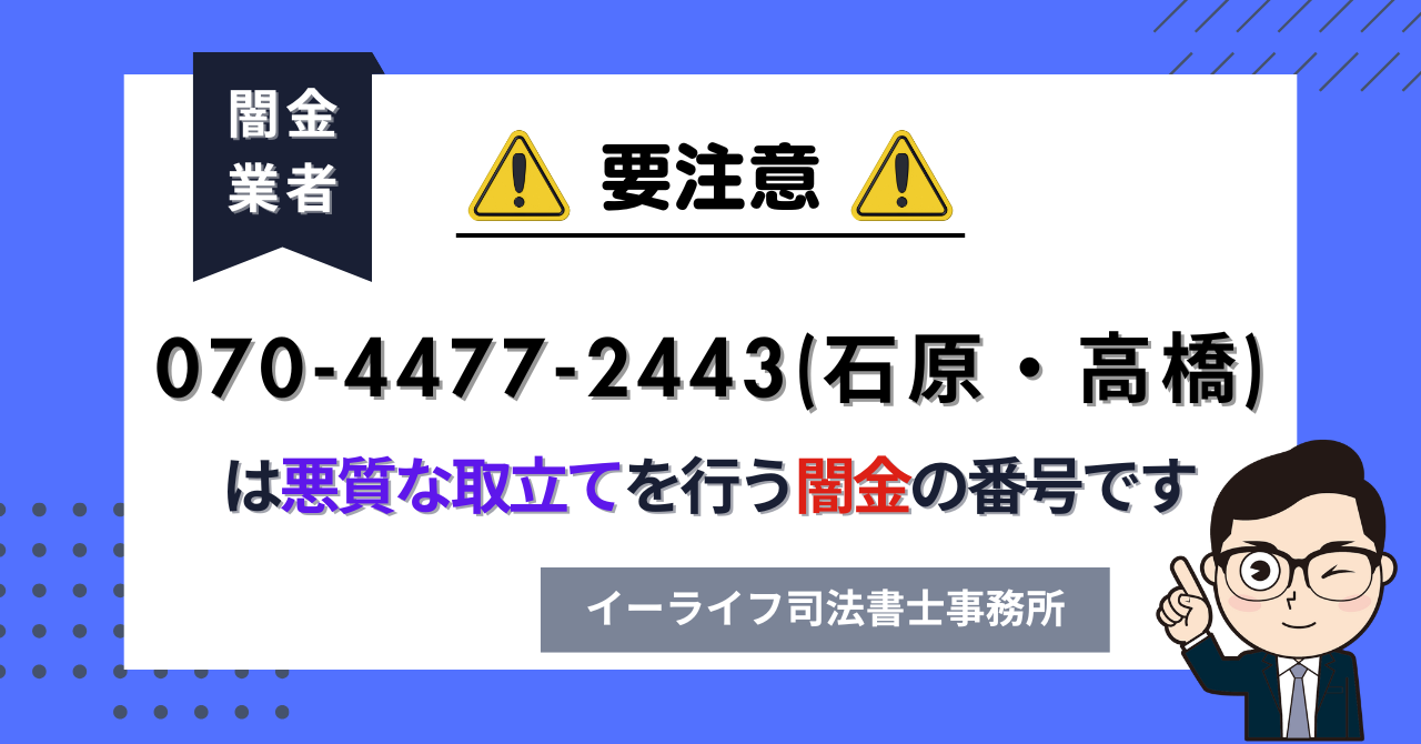 07044772443 (石原・高橋) は悪質な取立てを行う闇金の番号です。飛ばしたら晒される?