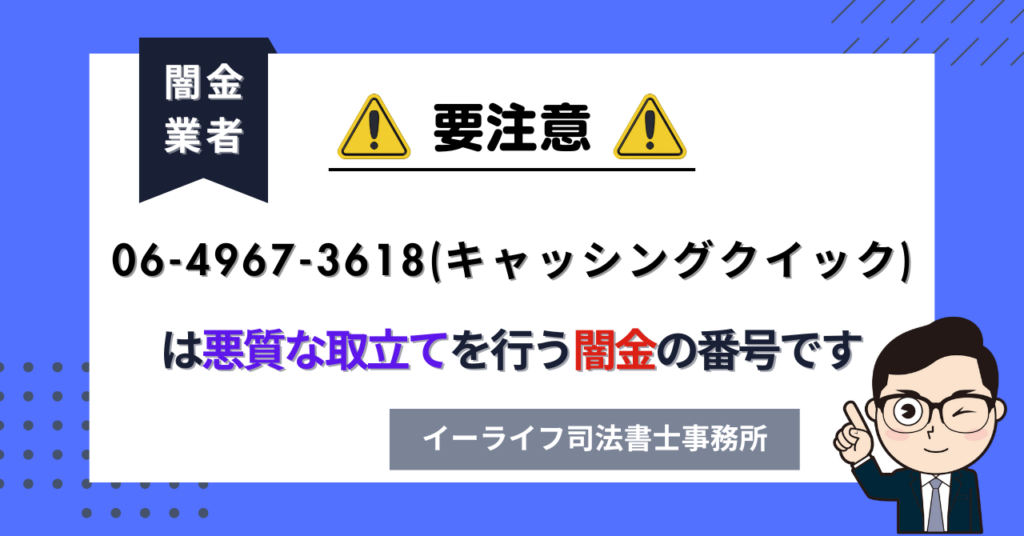 0649673618 (キャッシングクイック) は悪質な取立てを行う闇金の番号です。飛ばしたら晒される?