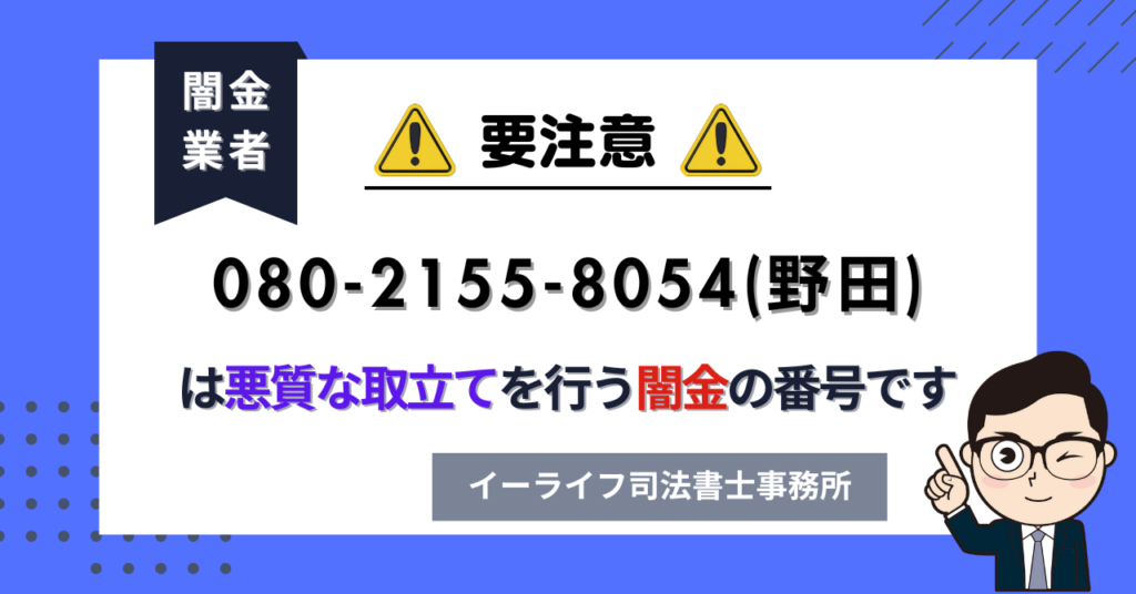 08021558054 (野田) は悪質な取立てを行う闇金の番号です。飛ばしたら晒される?