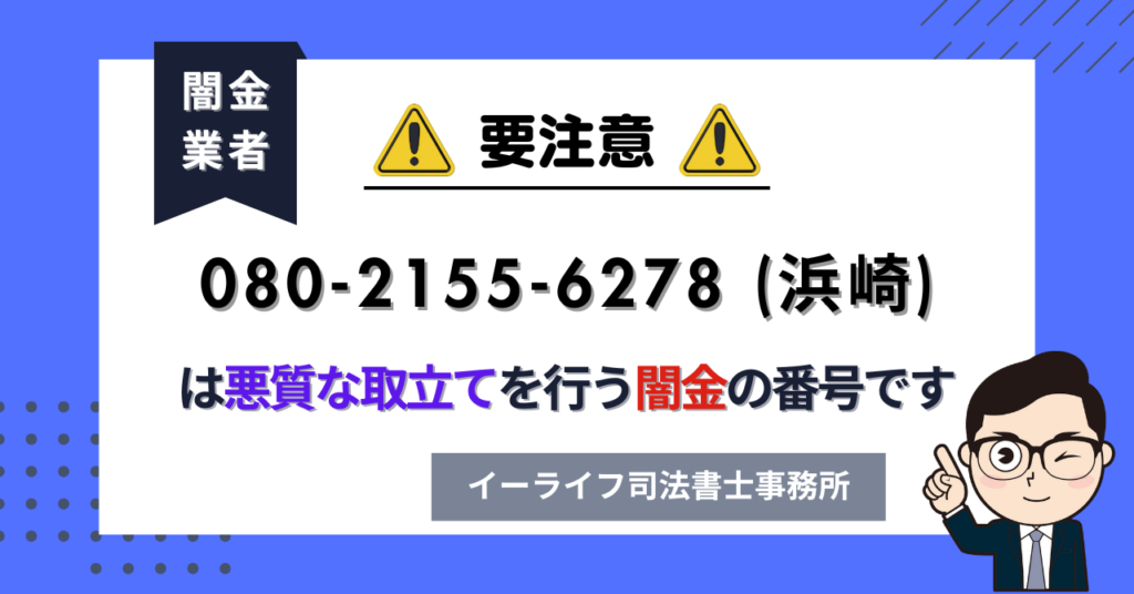 08021556278 (浜崎) は悪質な取立てを行う闇金の番号です。飛ばしたら晒される?