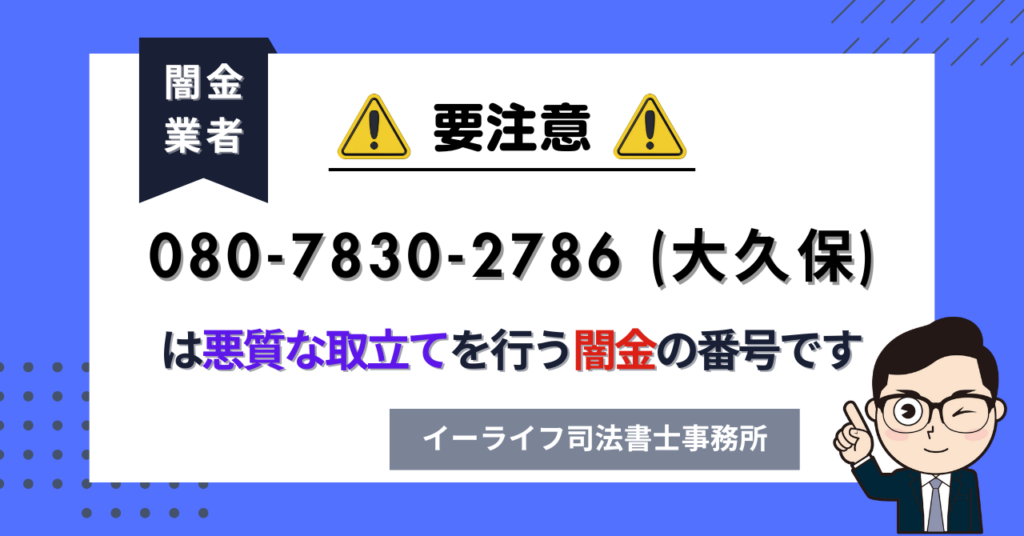08078302786 (大久保) は悪質な取立てを行う闇金の番号です。飛ばしたら晒される?