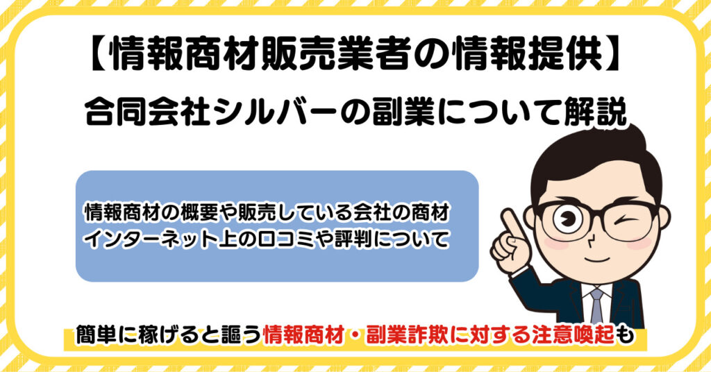合同会社シルバーの副業について解説 |情報商材・副業詐欺の注意点も解説します