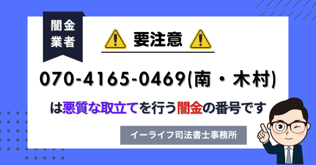 07041650469 (南・木村) は悪質な取立てを行う闇金の番号です。飛ばしたら晒される?