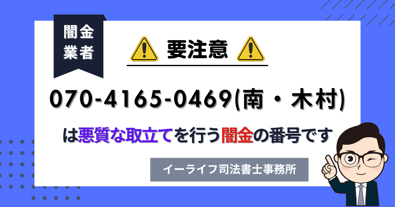 07041650469 (南・木村) は悪質な取立てを行う闇金の番号です。飛ばしたら晒される?