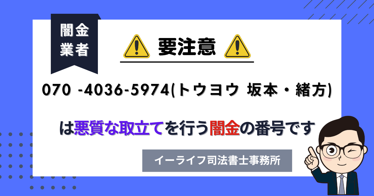 07040365974 (トウヨウ 坂本・緒方) は悪質な取立てを行う闇金の番号です。飛ばしたら晒される?
